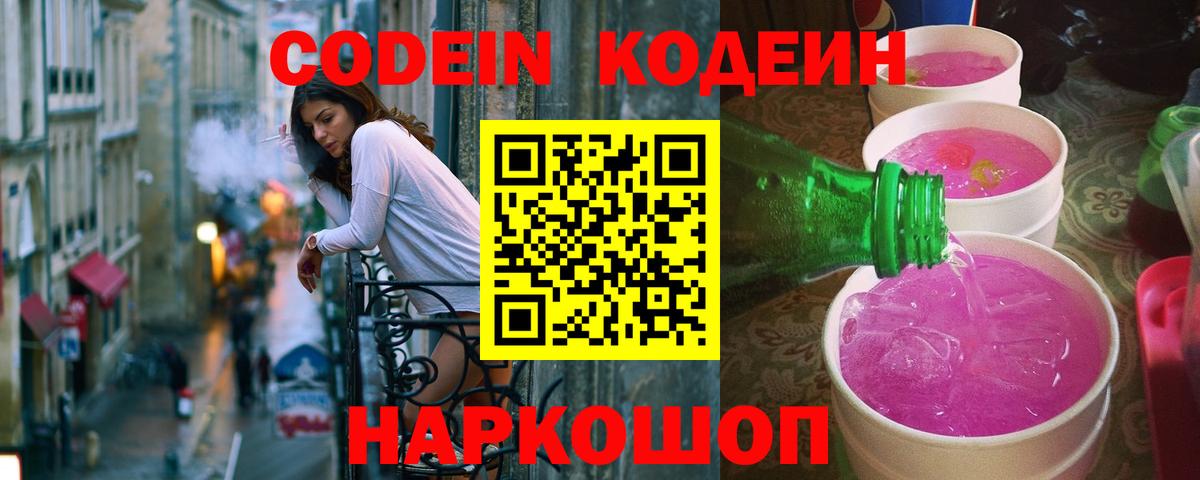 Codein Purple Drank  Codein Purple Drank  Киселёвск  Вход с VPN 